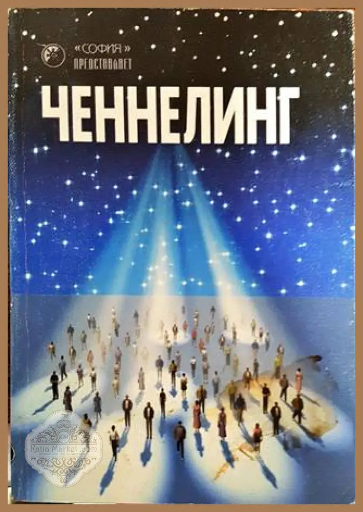 Ченнелинг - Колектив - Книги