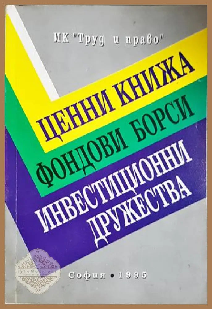 Ценни книжа; Фондови борси; Инвестиционни дружества - Колектив - Книга