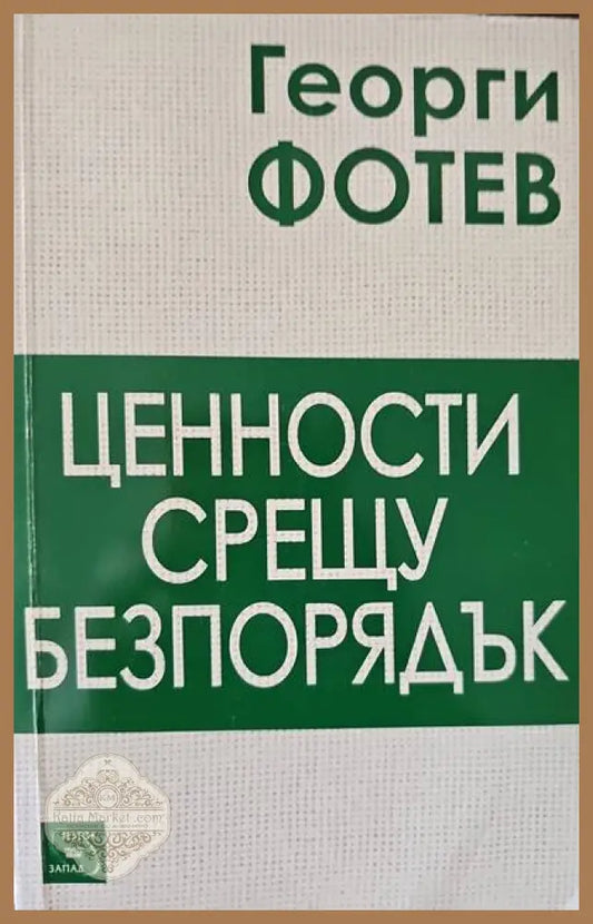 Ценности срещу безпорядък - Георги Фотев - Книги