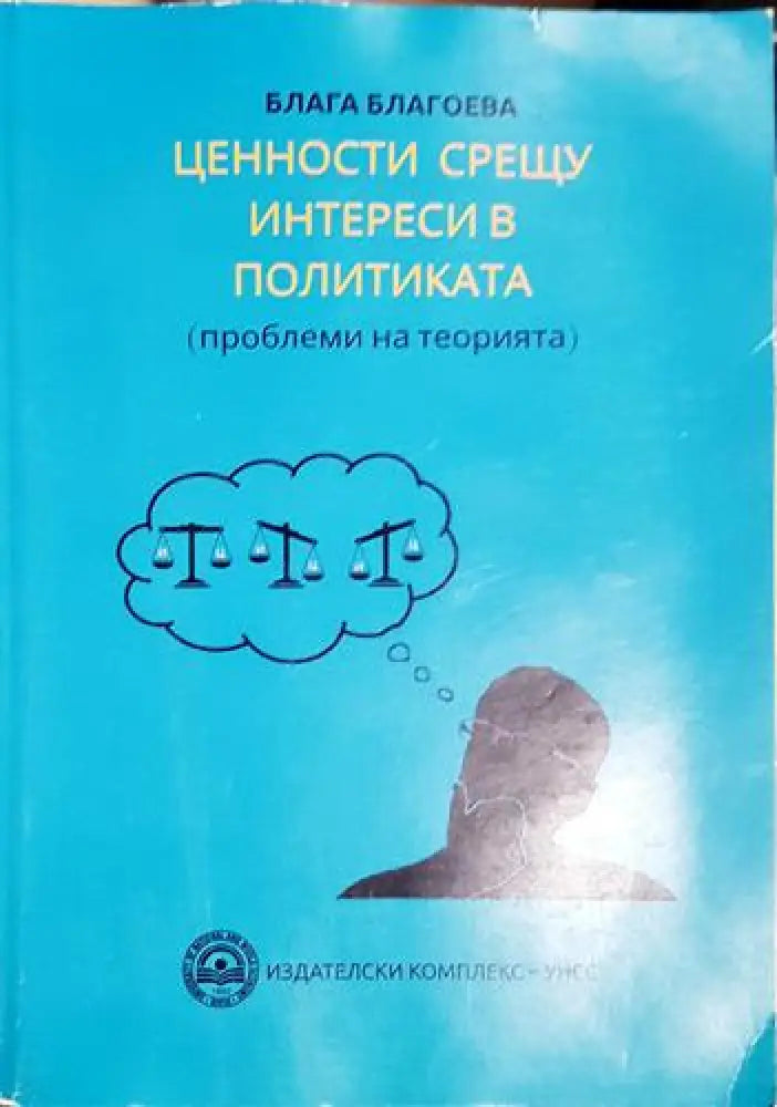 Ценности срещу интереси в политиката - Блага Благоева (2052) - Книга