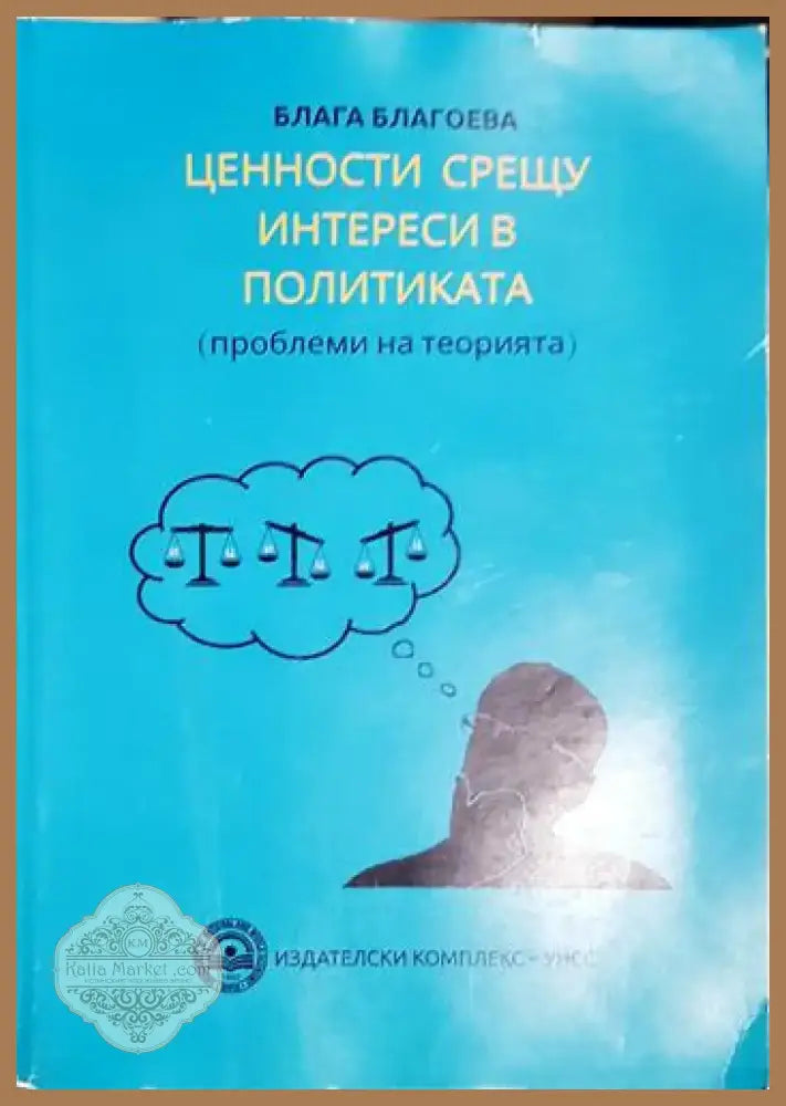 Ценности срещу интереси в политиката - Блага Благоева (2052) - Книга