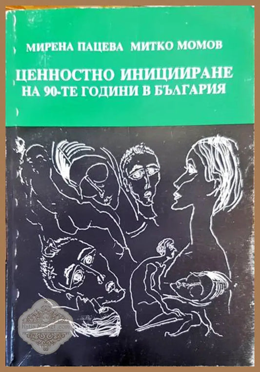 Ценностно иницииране на 90-те години в България - Мирена Пацева Митко Момов - Книги