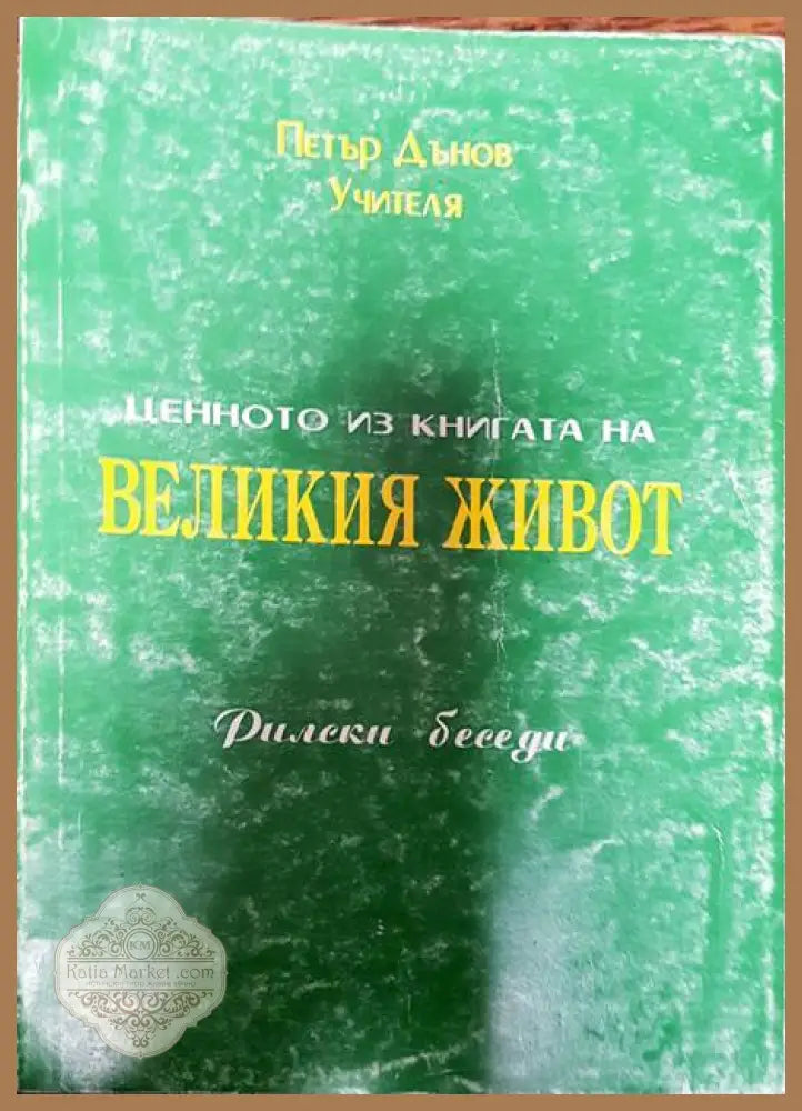 Ценното из книгата на Великия Живот - Петър Дънов - Книги