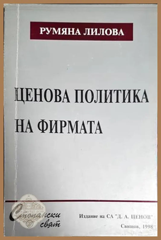 Ценова политика на фирмата - Румяна Лилова - Книги