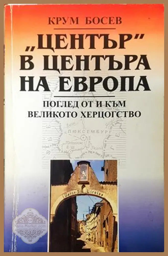 „Център“ в центъра на Европа - корица