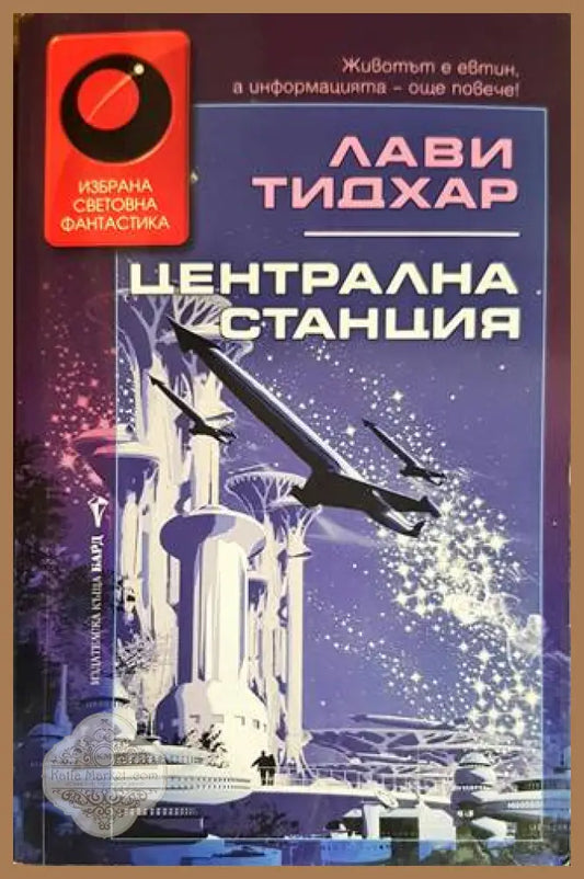 Централна станция - Лави Тидхар - Книги