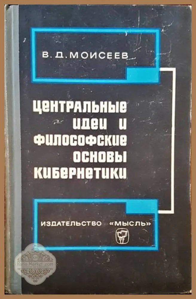 Центральные идеи и философские основы кибернетики - Владимир Моисеев - Книги
