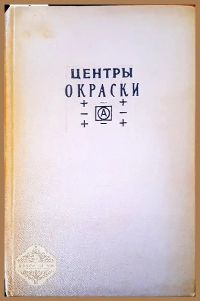 Центры окраски - А. С. Хейнмана К. Б. Толпьго - Книги