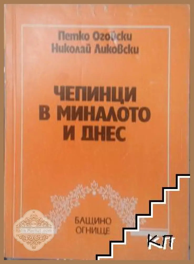 Чепинци в миналото и днес - Огойски, Ликовски