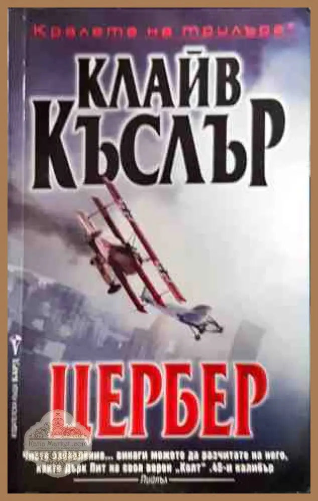 Цербер - Клайв Къслър - Книги