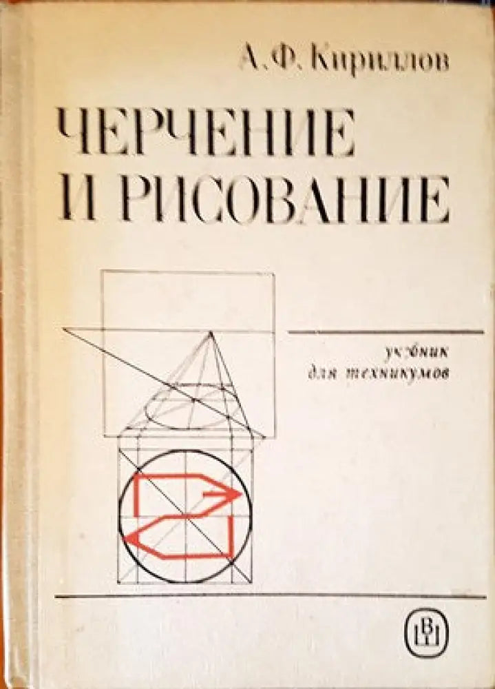 Черчение и рисование (2193) - Книга
