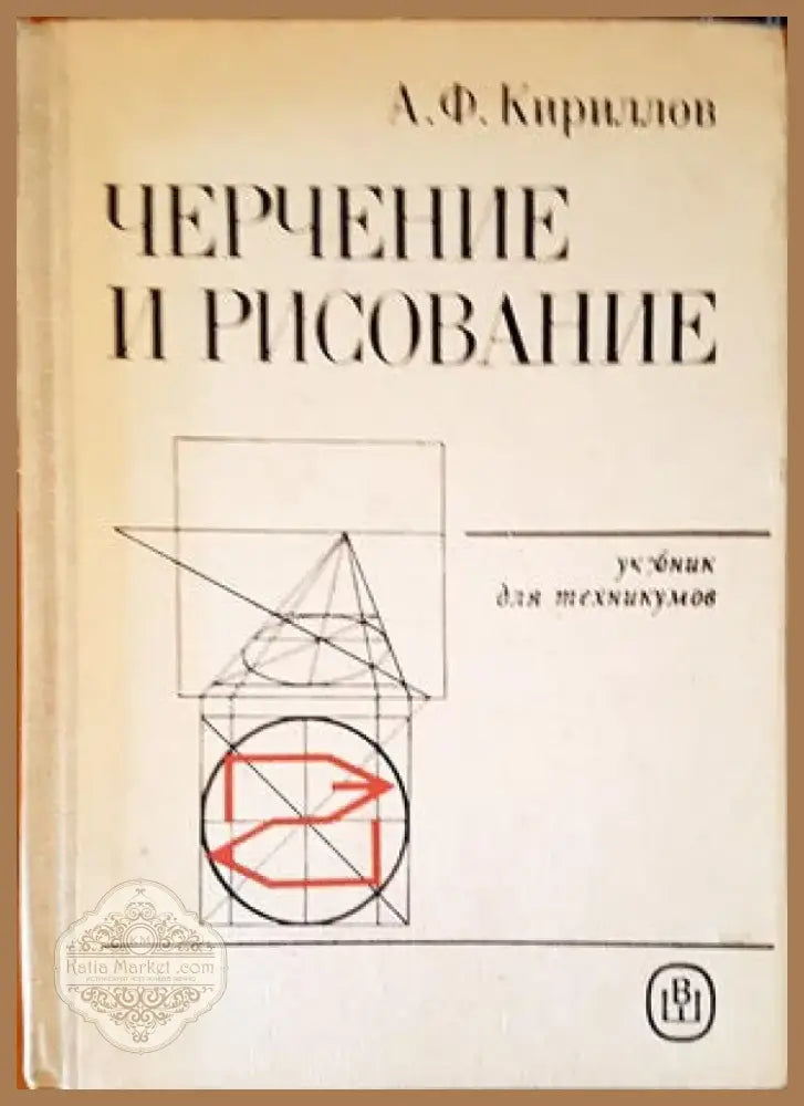 Черчение и рисование (2193) - Книга