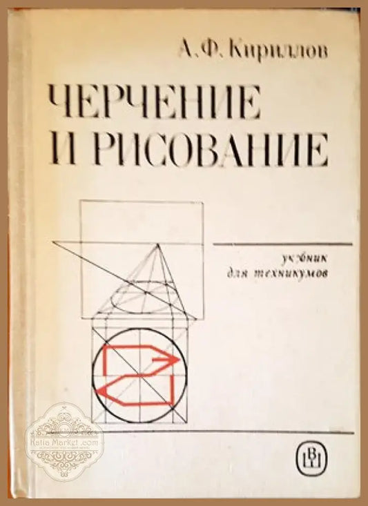 Черчение и рисование (2193) - Книга