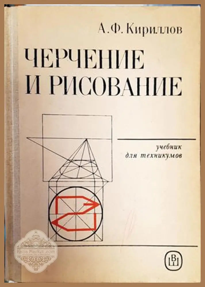 Черчение и рисование - А. Ф. Кириллов - Книги
