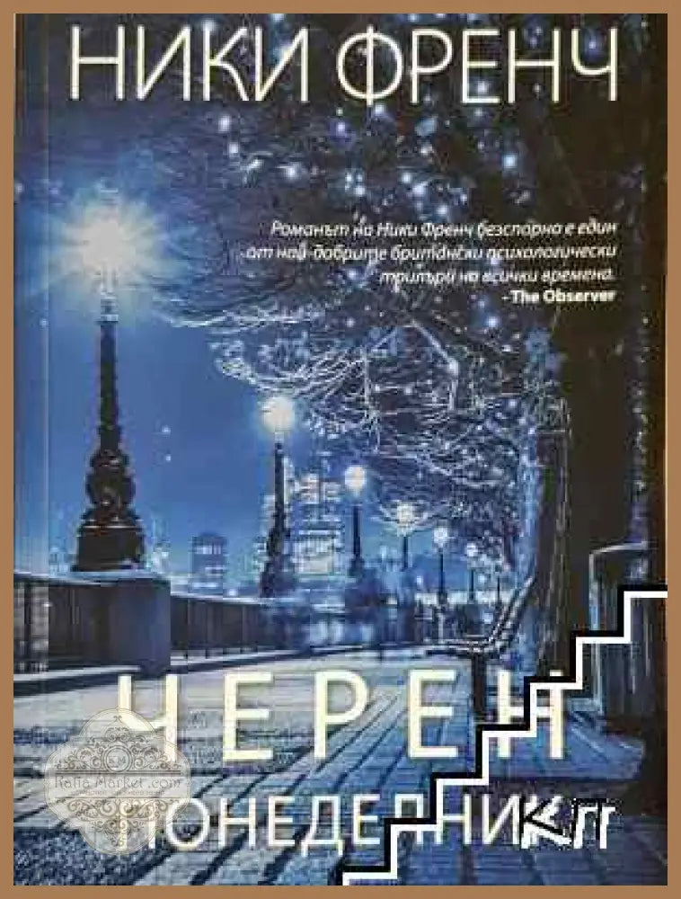 Черен понеделник - Ники Френч