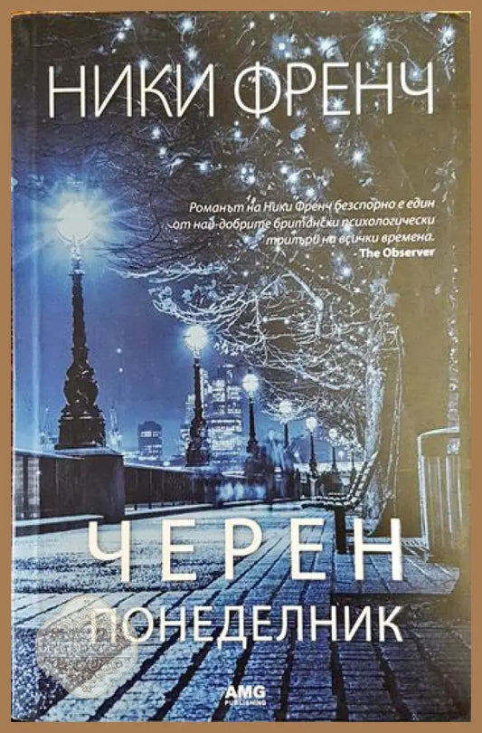 Черен понеделник - Ники Френч - Книги
