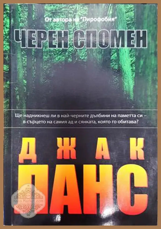Черен спомен - Джак Ланс - Книги