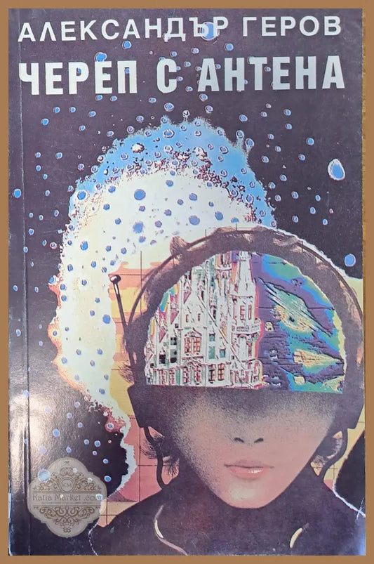 Череп с антена - Александър Геров - Книги