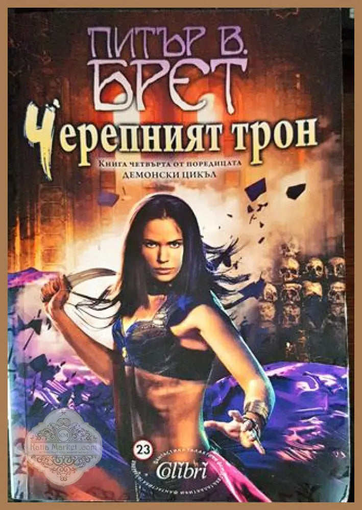 Черепният трон - Питър Брет - Книги