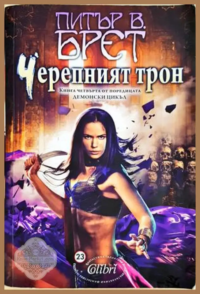 Черепният трон - Питър В. Брет