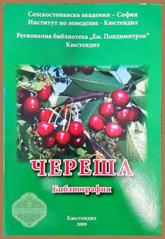Череша. Библиография - Колектив - Книги