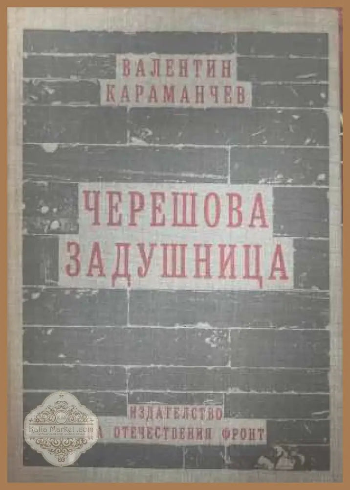 Черешова задушница - Валентин Караманчев