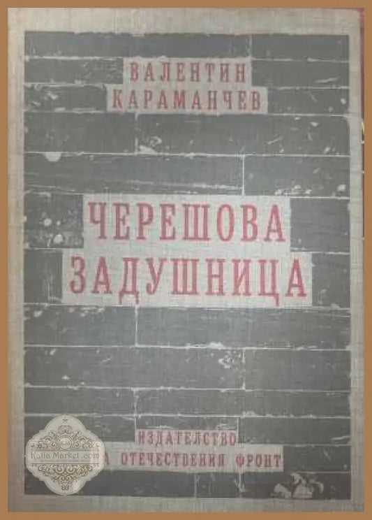 Черешова задушница - Валентин Караманчев
