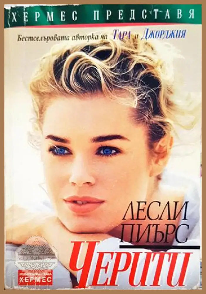 Черити - Лесли Пиърс - Книга