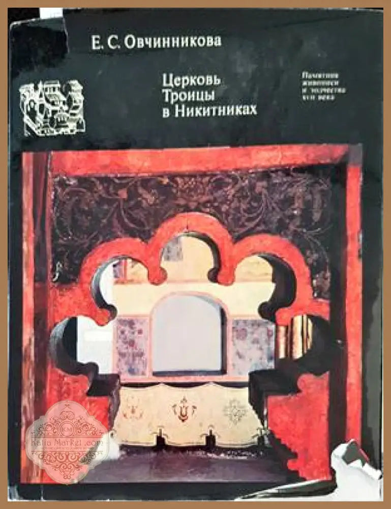 Церковь Троицы в Никитниках - Е.С.Овчинникова - Книги