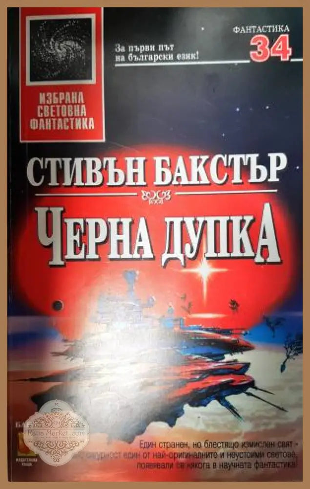 Черна дупка - Стивън Бакстър - Книга
