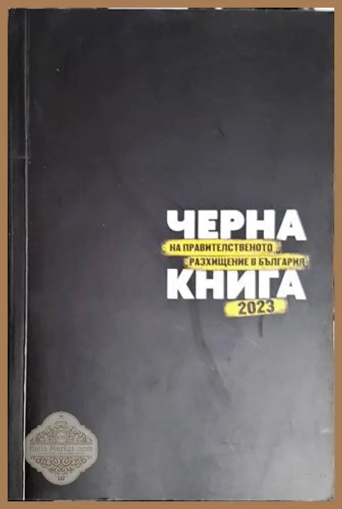 Черна книга на правителственото разхищение в България 2023 - Колектив - Книги