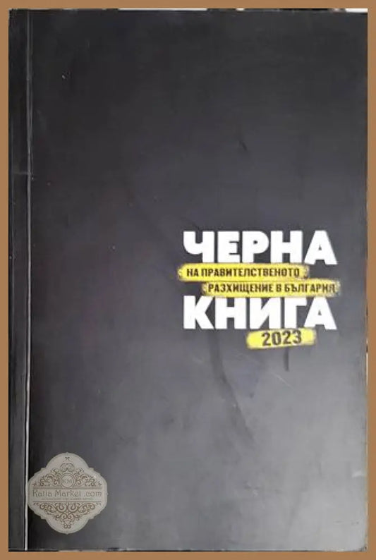 Черна книга на правителственото разхищение в България 2023 - Колектив - Книги