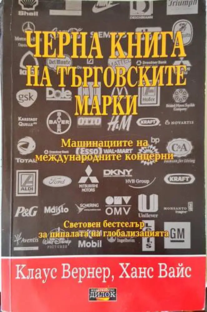 Черна книга на търговските марки (1087) - Книга