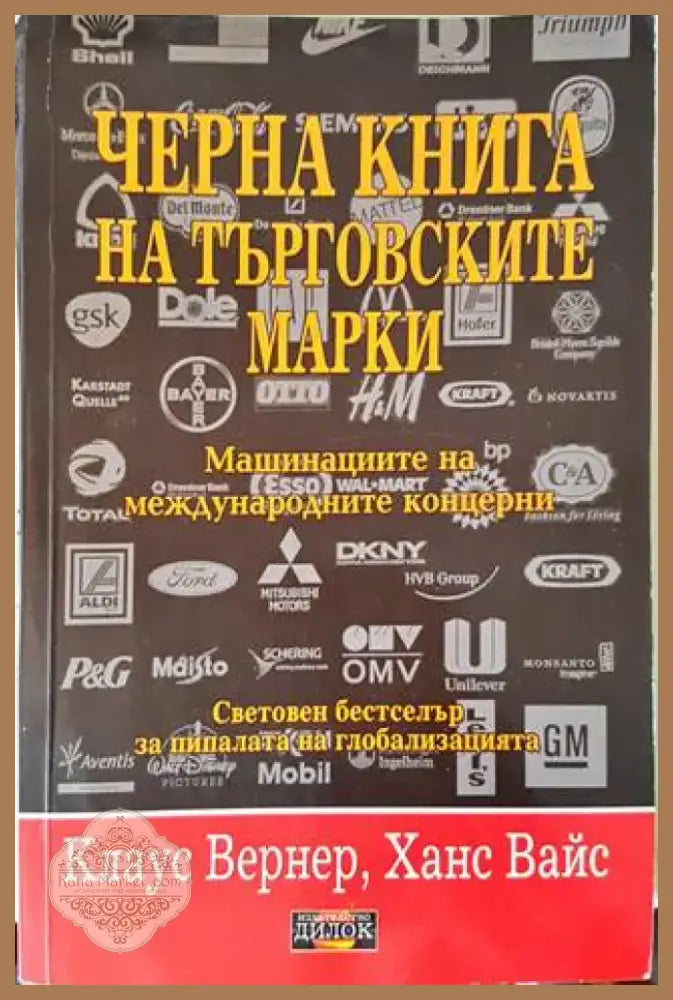 Черна книга на търговските марки (1087) - Книга