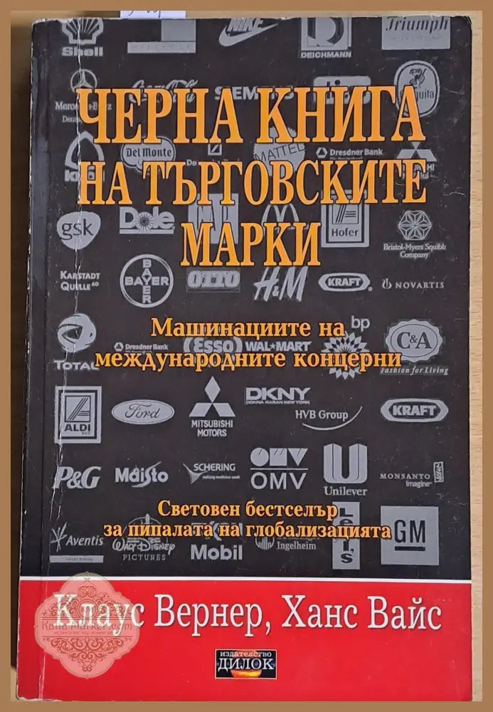 Черна книга на търговските марки - Клаус Вернер / Ханс Вайс - Книги