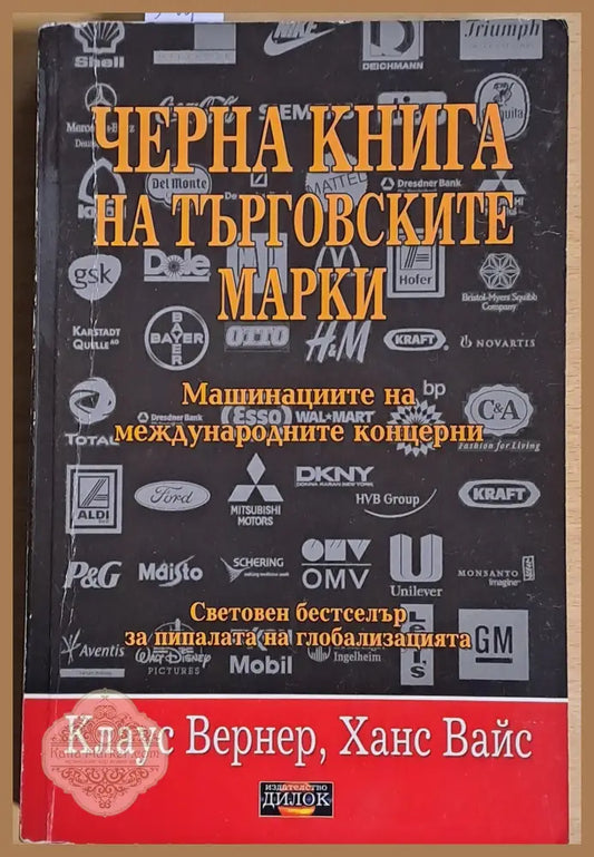 Черна книга на търговските марки - Клаус Вернер / Ханс Вайс - Книги