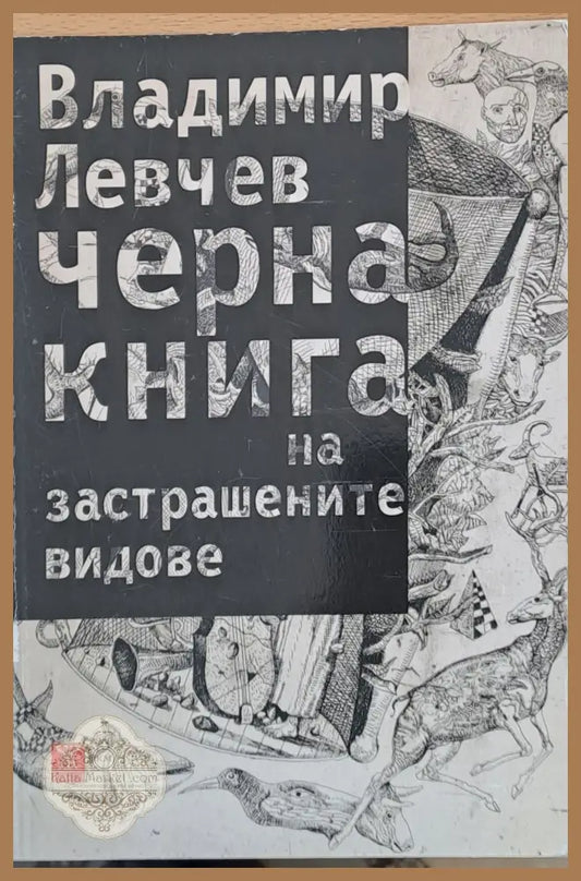 Черна книга на застрашените видове - Владимир Левчев - Книги