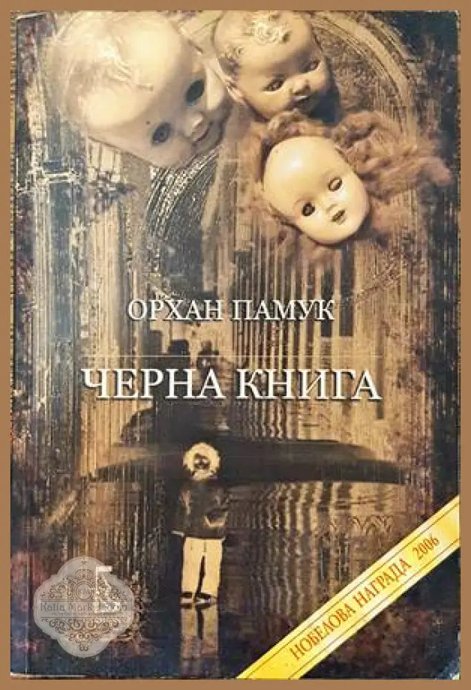 Черна книга - Орхан Памук - Книги