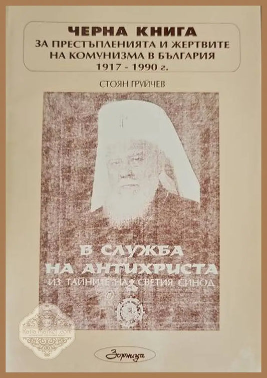 Черна книга за престъпленията и жертвите на комунизма в България 1917-1990 г. Книга 1: В служба на Антихриста. Из