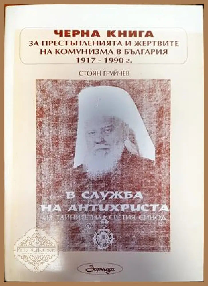 Черна книга. За престъпленията и жертвите на комунизма в България. - Стоян Груйчев - Книги