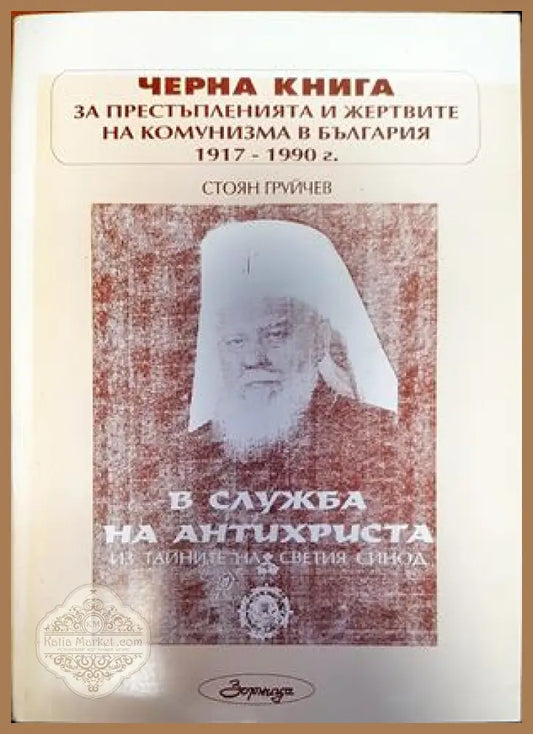 Черна книга. За престъпленията и жертвите на комунизма в България. - Стоян Груйчев - Книги