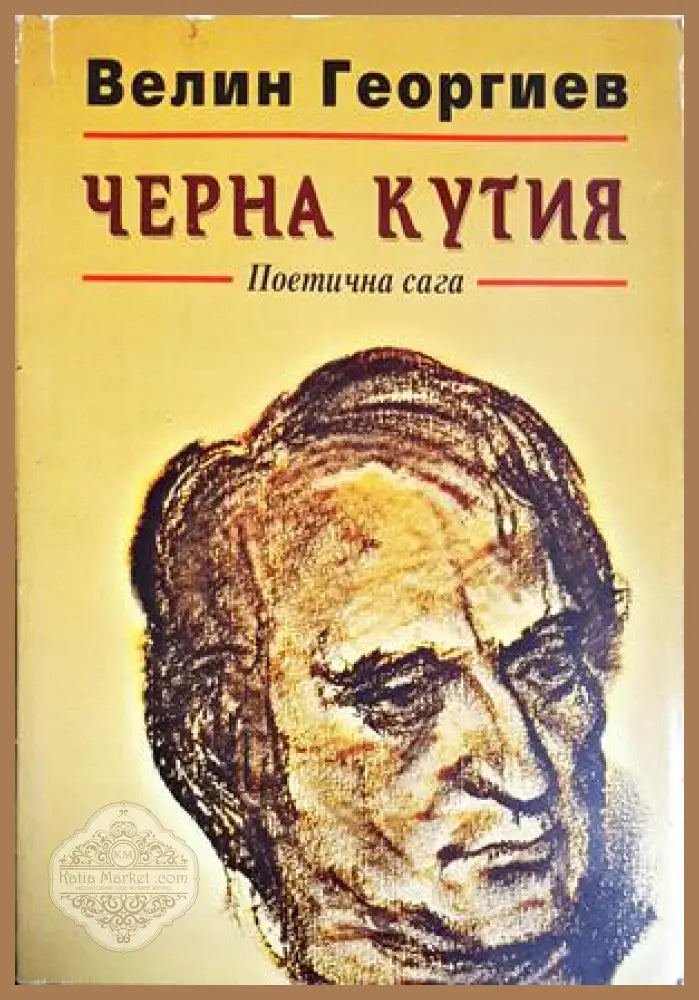 Черна кутия: поетична сага - Велин Георгиев - Велин Георгиев - Книга
