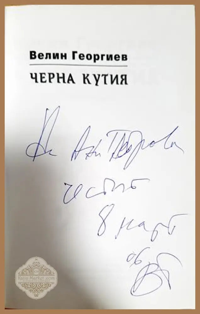 Черна кутия: поетична сага - Велин Георгиев - Велин Георгиев - Книга