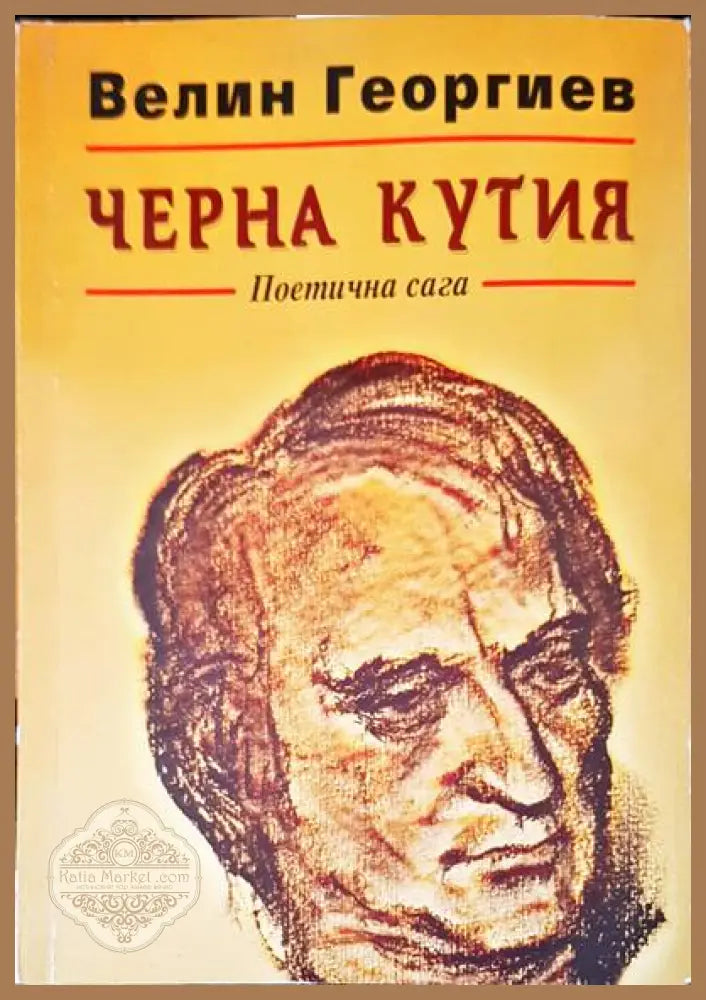 Черна кутия - Велин Георгиев - Книги