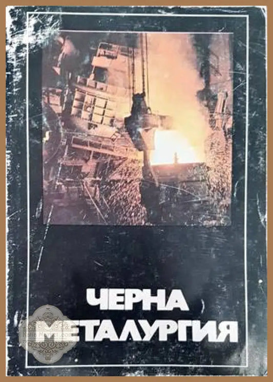 Черна металургия - Колектив - Книги