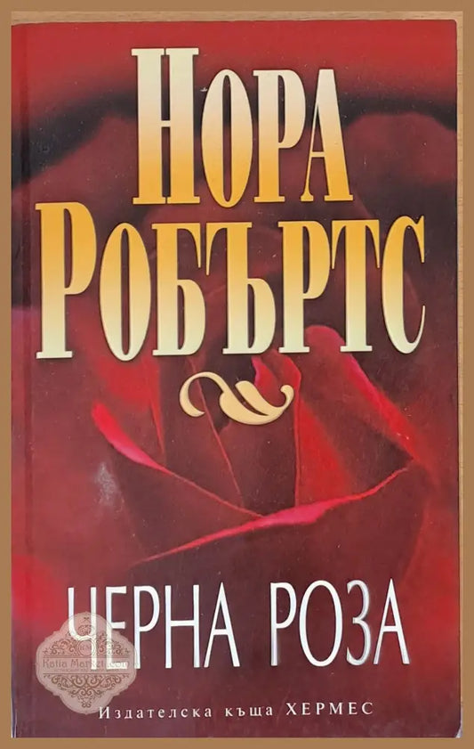 Черна роза - Нора Робъртс - Книги
