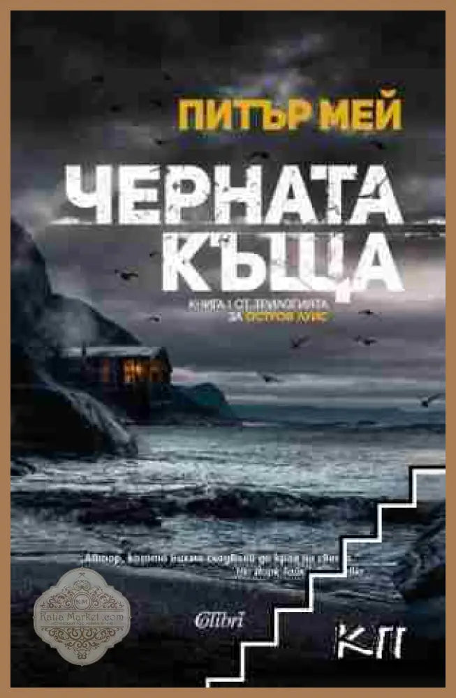 Черната къща - Питър Мей - Книга