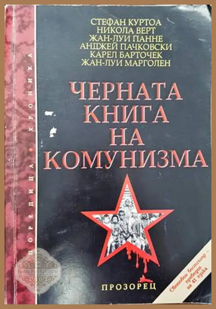 Черната книга на комунизма. Част 1: Престъпления терор и репресии - Стефан Куртоа Никола Верт Жан-Луи Панне Анджей