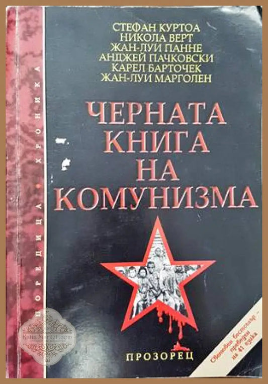 Черната книга на комунизма. Част 1: Престъпления терор и репресии - Стефан Куртоа Никола Верт Жан-Луи Панне Анджей
