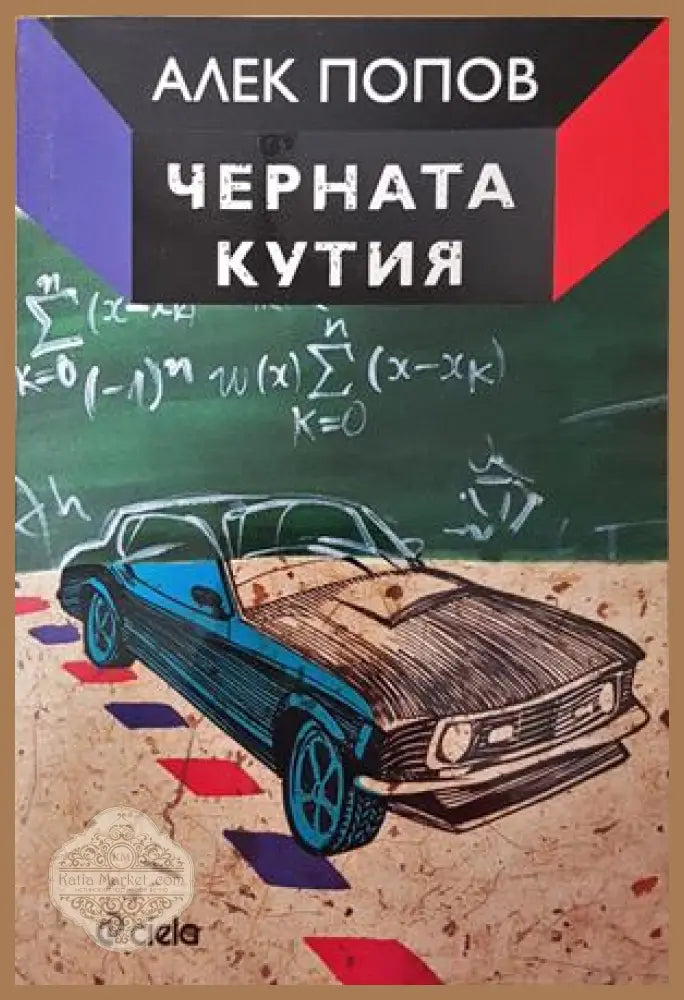 Черната кутия - Алек Попов